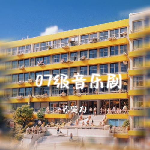 07级音乐剧