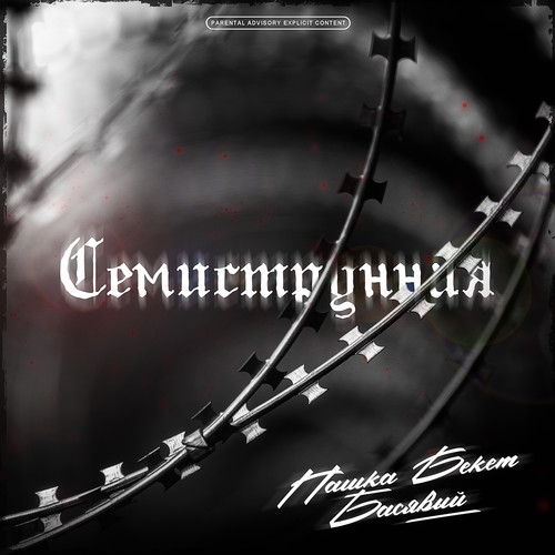 Семиструнная (Explicit)