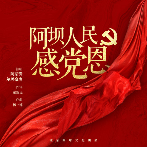 阿坝人民感党恩