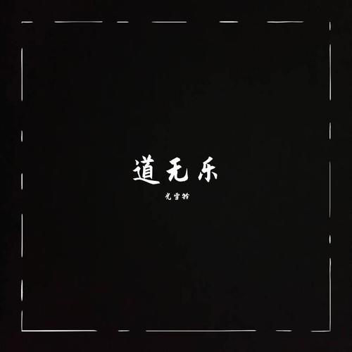 道无乐