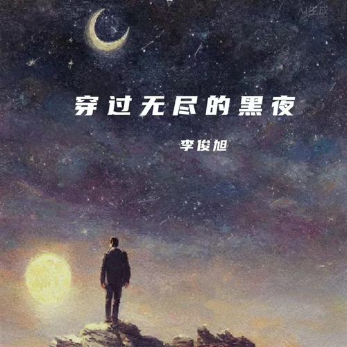 穿过无尽的黑夜