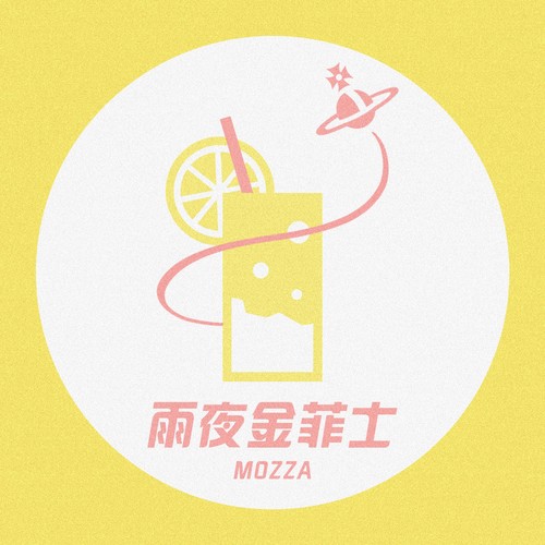 雨夜金菲士 (正式版)