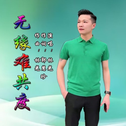 无缘难共度