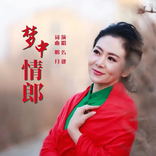 梦中情郎（广场舞）