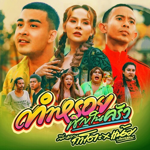 ทำหรอยเชิญในครัว