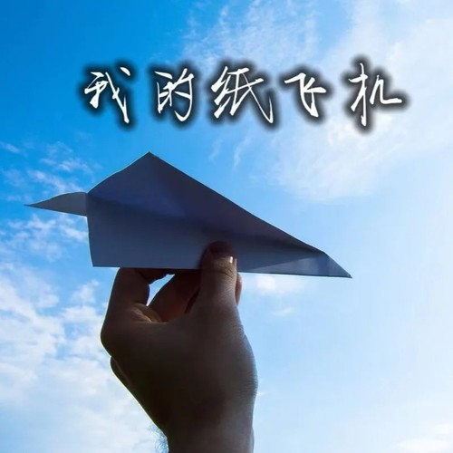 我的纸飞机(治愈男版