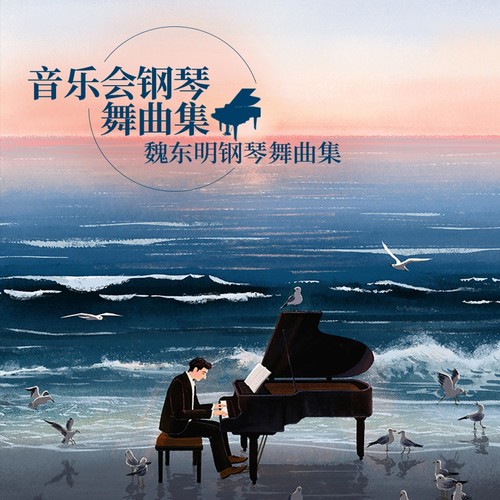 魏东明钢琴舞曲集《音乐会钢琴舞曲集》（1）