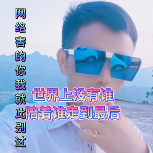 网络害的你我就此别过
