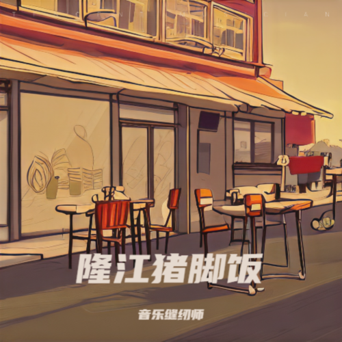 隆江猪脚饭