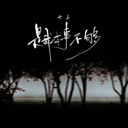 是我本事不够