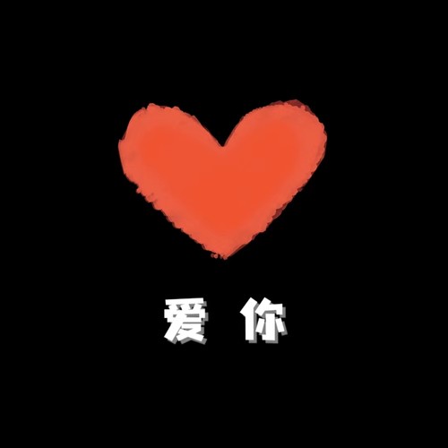 爱你