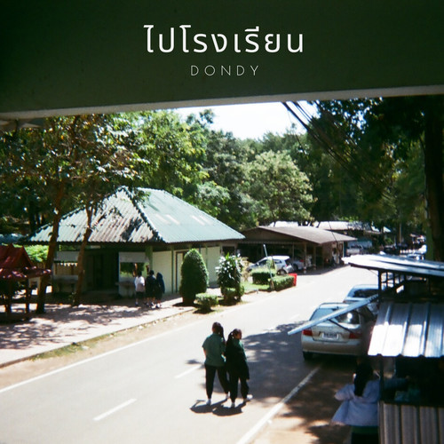 ไปโรงเรียน (Explicit)