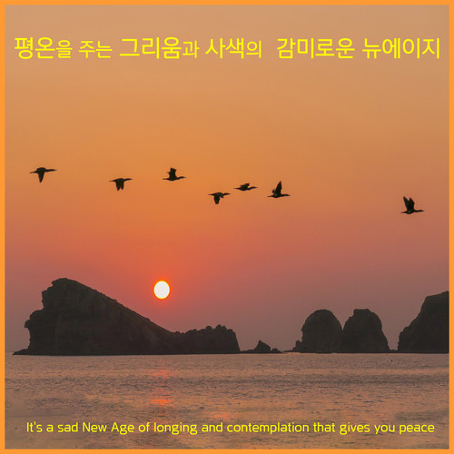 평온을 주는 그리움과 사색의 애잔한 뉴에이지