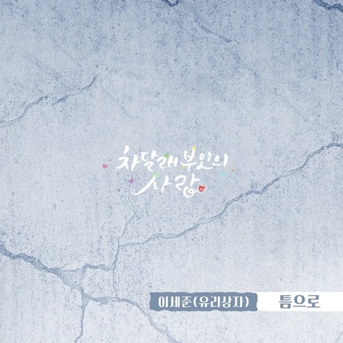 차달래 부인의 사랑 OST Part.6