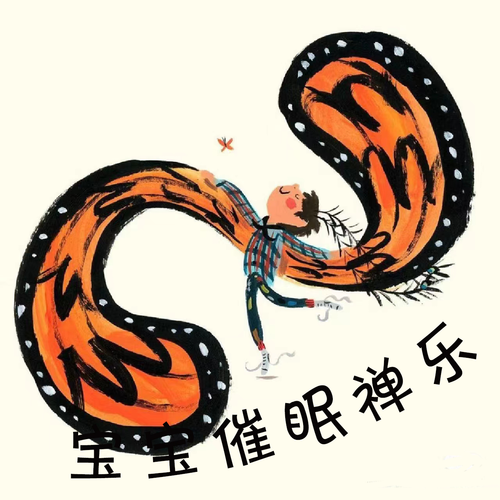 宝宝催眠禅乐