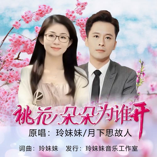 桃花朵朵为谁开（对唱版）