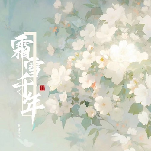 霜雪千年（温柔版） - 藤柒吖