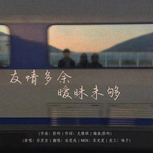 友情多余，暧昧未够