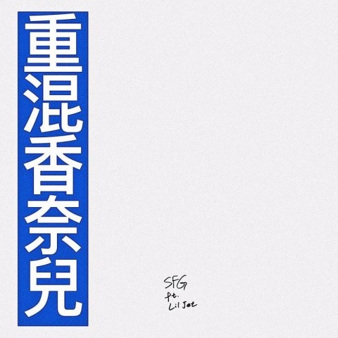 重混香奈儿 (ft. Lil Jet)