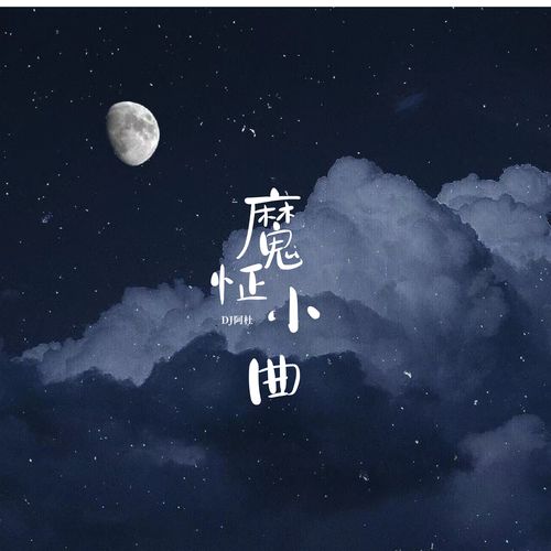 魔怔小曲