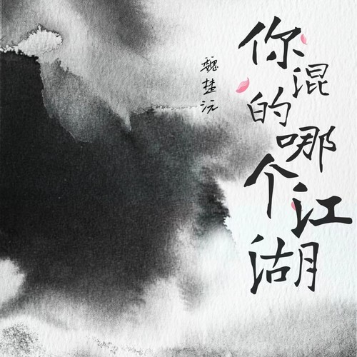 你混的哪个江湖