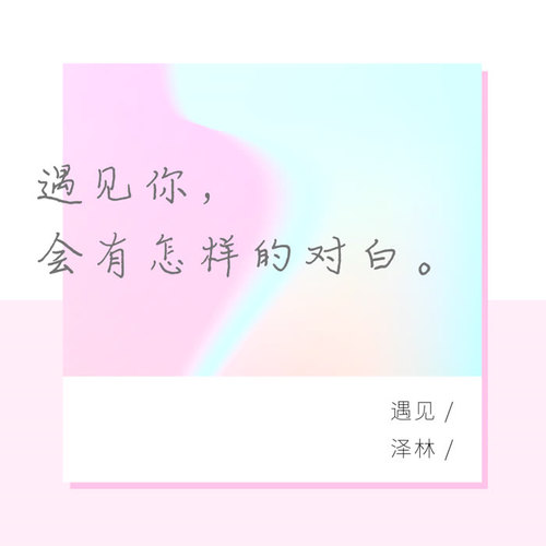 遇见