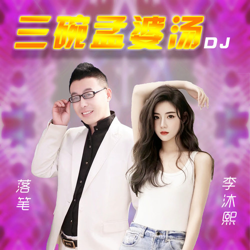 三碗孟婆汤DJ