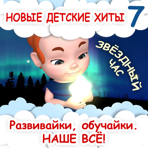 Новые детские хиты 7. Звёздный час