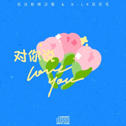 对你说love u