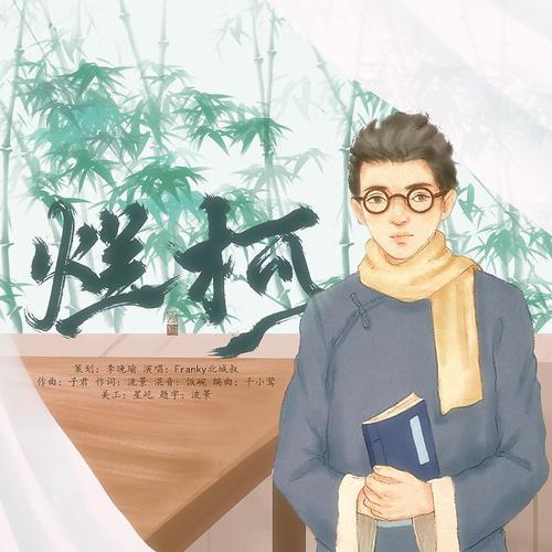 【原创】烂柯（男版）