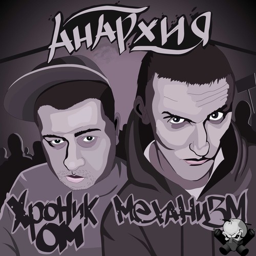 Анархия (Explicit)