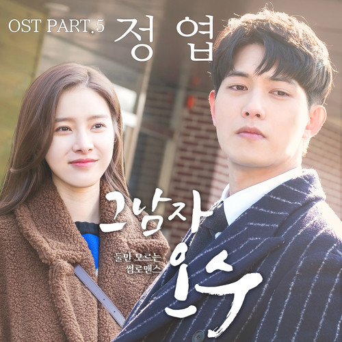 그남자 오수 OST PART.5