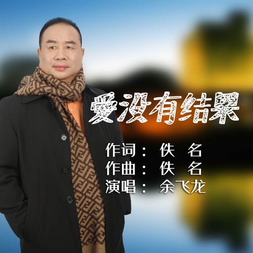 爱没有结果(翻唱)/余飞龙怀念金曲专辑（四）/《余情未了》