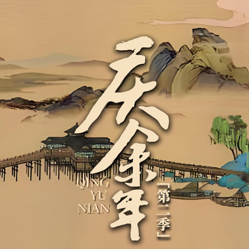 庆余年 | 单播版