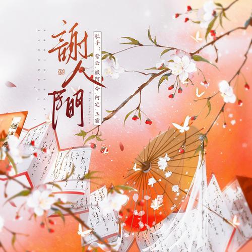 谢人间——《天官赐福》同人曲