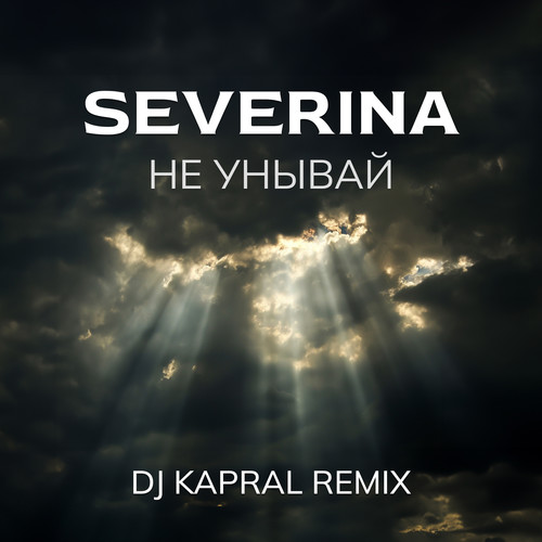 Не унывай! (Dj Kapral Remix)