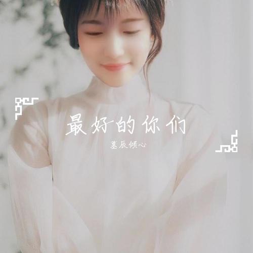 最好的你们