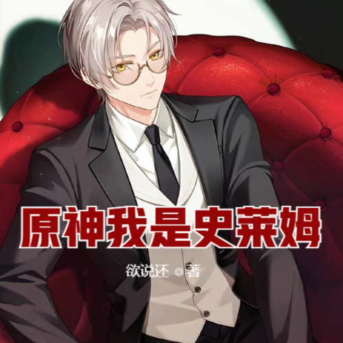 原神我是史莱姆