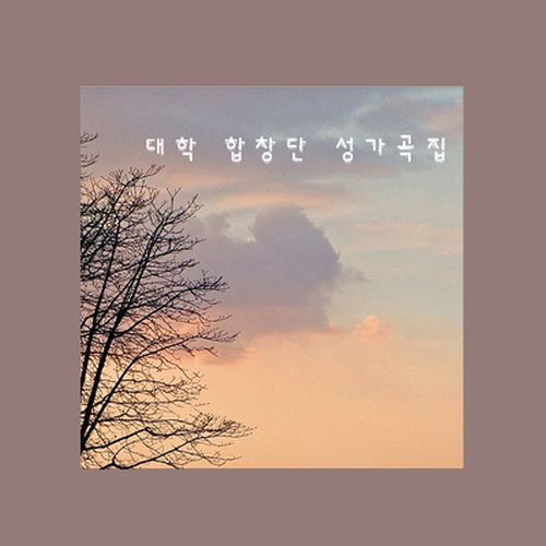 1집 대학 합창단 성가곡
