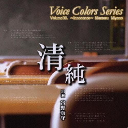 Voice Colors Series 09.~清純~