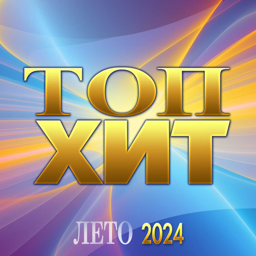 Топ Хит - Лето (2024)