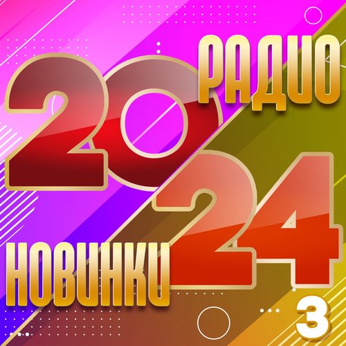 Радио новинки 2024, Часть 3