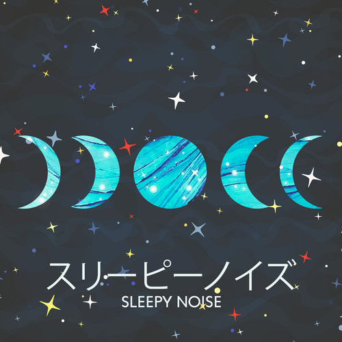 スリーピーノイズ (Sleepy Noise) : ホワイト・ララバイ・フォー・マイ・ベイビー