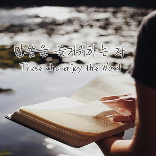 말씀을 즐거워하는 자 (Those who enjoy the Word)