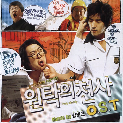 원탁의 천사 (Original Motion Picture Soundtrack)