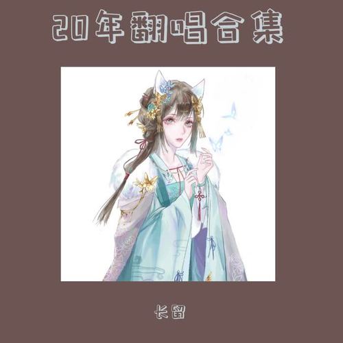 2020年翻唱合集