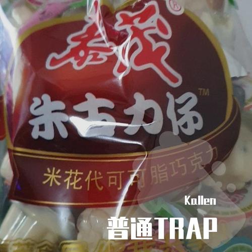 普通TRAP