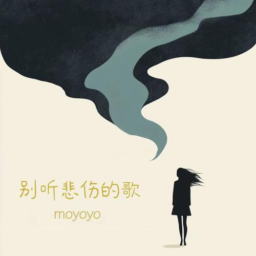 别听悲伤的歌