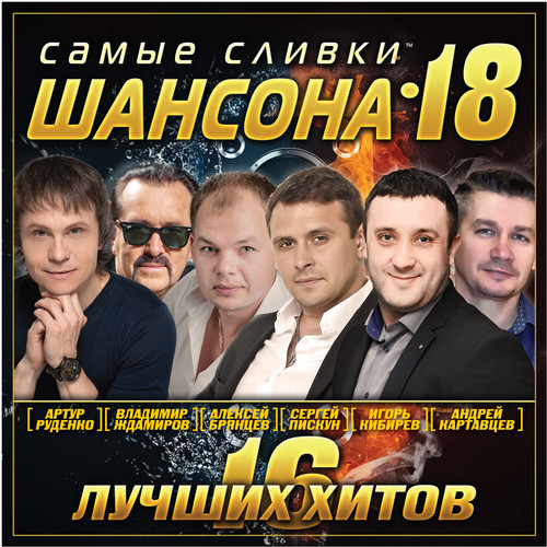 Самые сливки шансона, Vol. 18