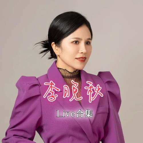 李晚秋Live
